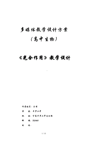 高中生物学光合作用教学设计(DOC 13页).doc