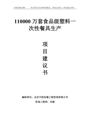 110000万套食品级塑料一次性餐具生产项目建议书-写作模板.doc