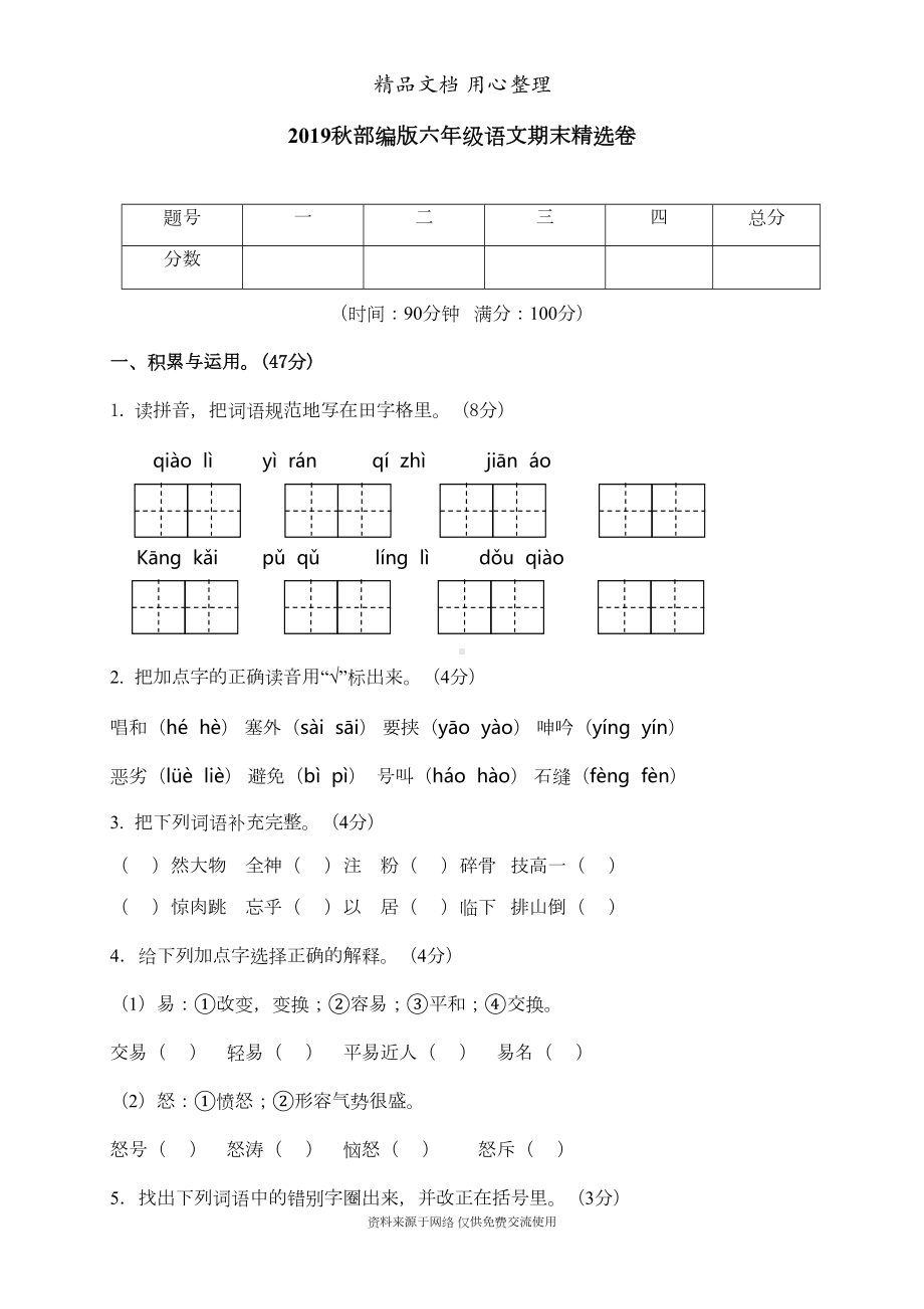 部编(统编)人教版六年级上册小学语文期末测试卷(DOC 7页).doc_第1页