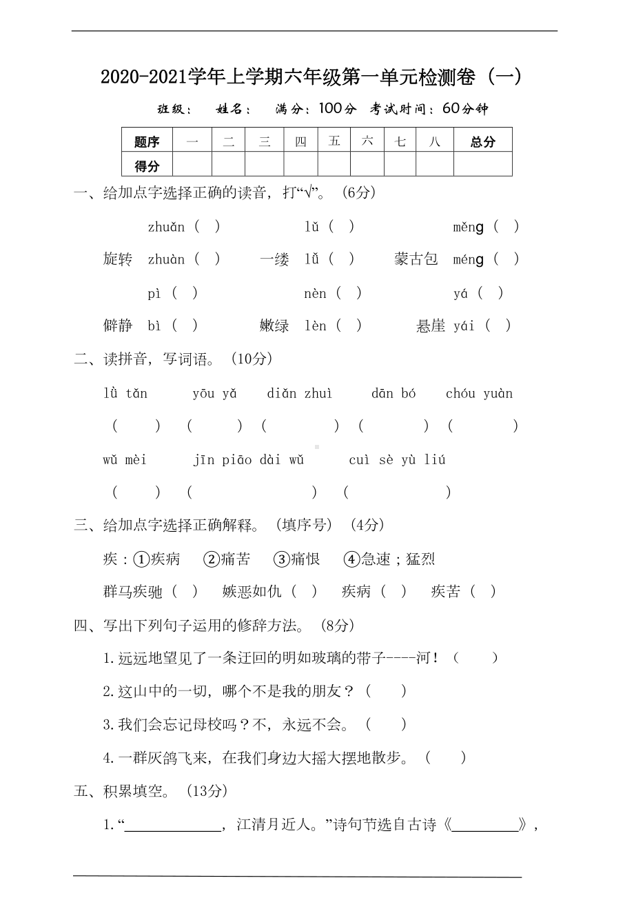 部编版小学语文六年级上册第一单元测试题(一)含答案(DOC 10页).doc_第1页