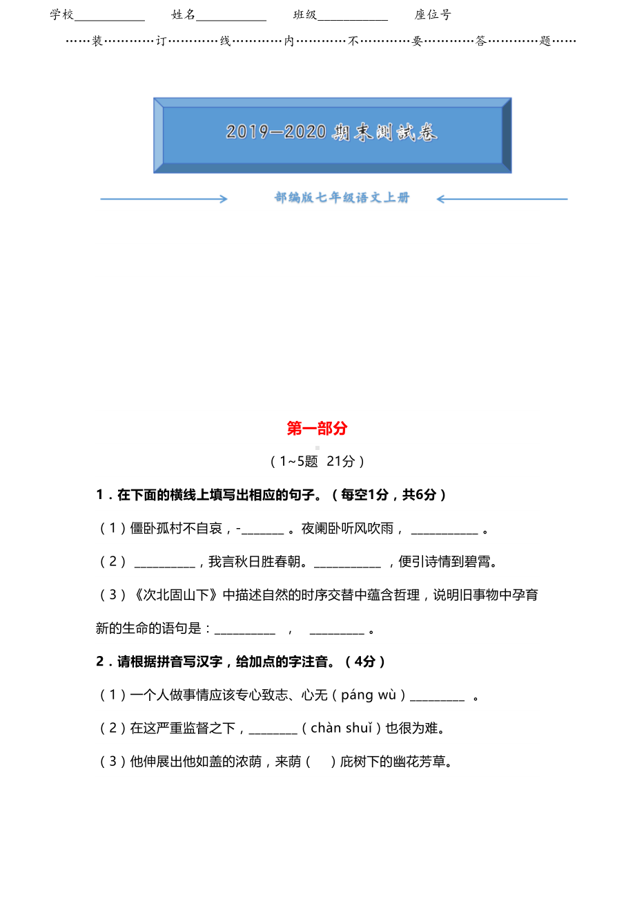 部编版七年级语文上册期末试卷(附答案)(DOC 12页).docx_第1页