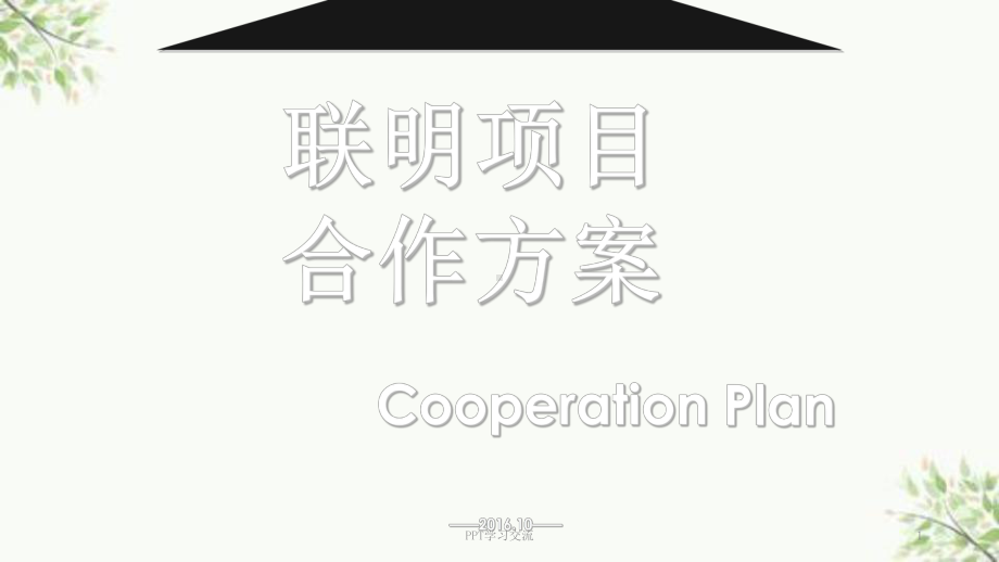 商业主题方案.ppt_第1页