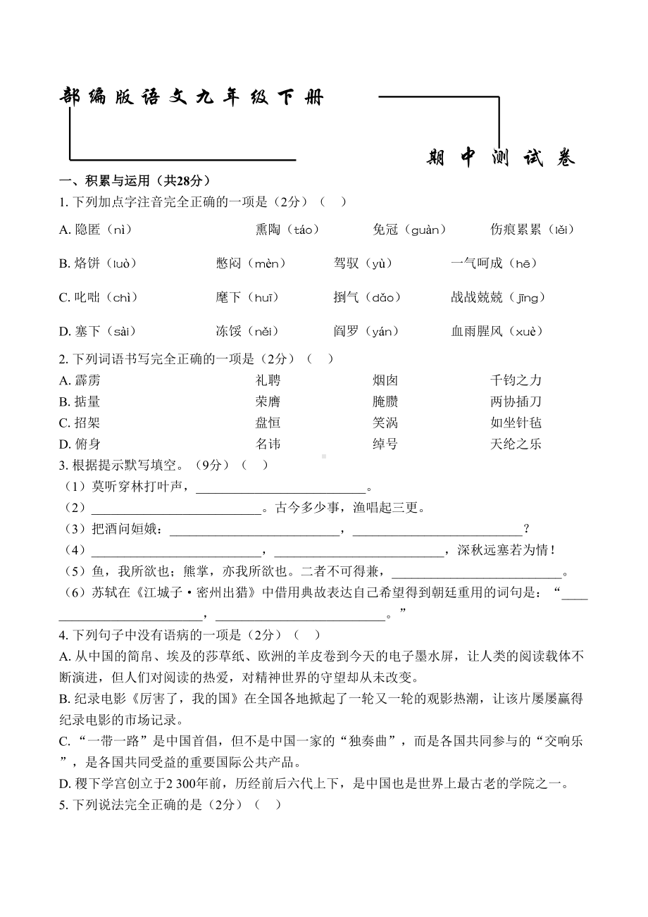 部编版九年级下册语文《期中测试卷》含答案(DOC 13页).docx_第1页