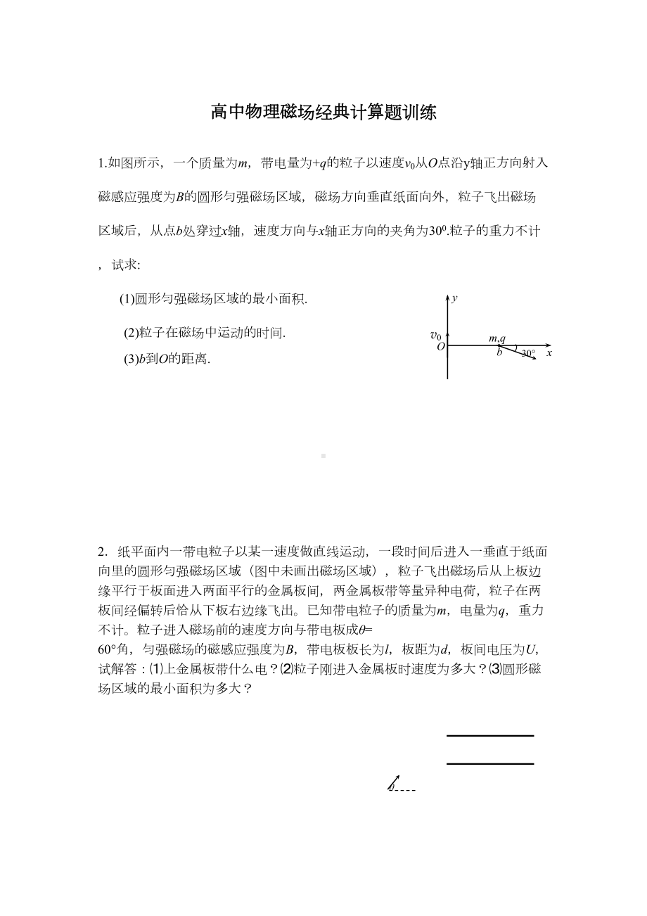 高中物理磁场经典计算题训练(DOC 18页).doc_第1页