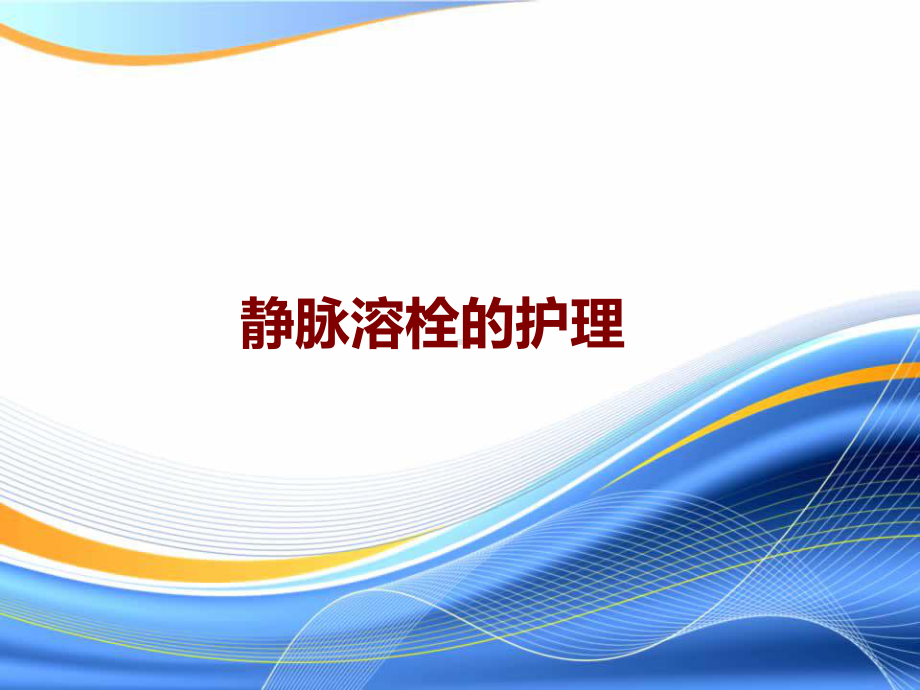 医学静脉溶栓的护理培训课件.ppt_第1页