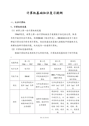 计算机基础知识复习提纲(DOC)(DOC 9页).doc