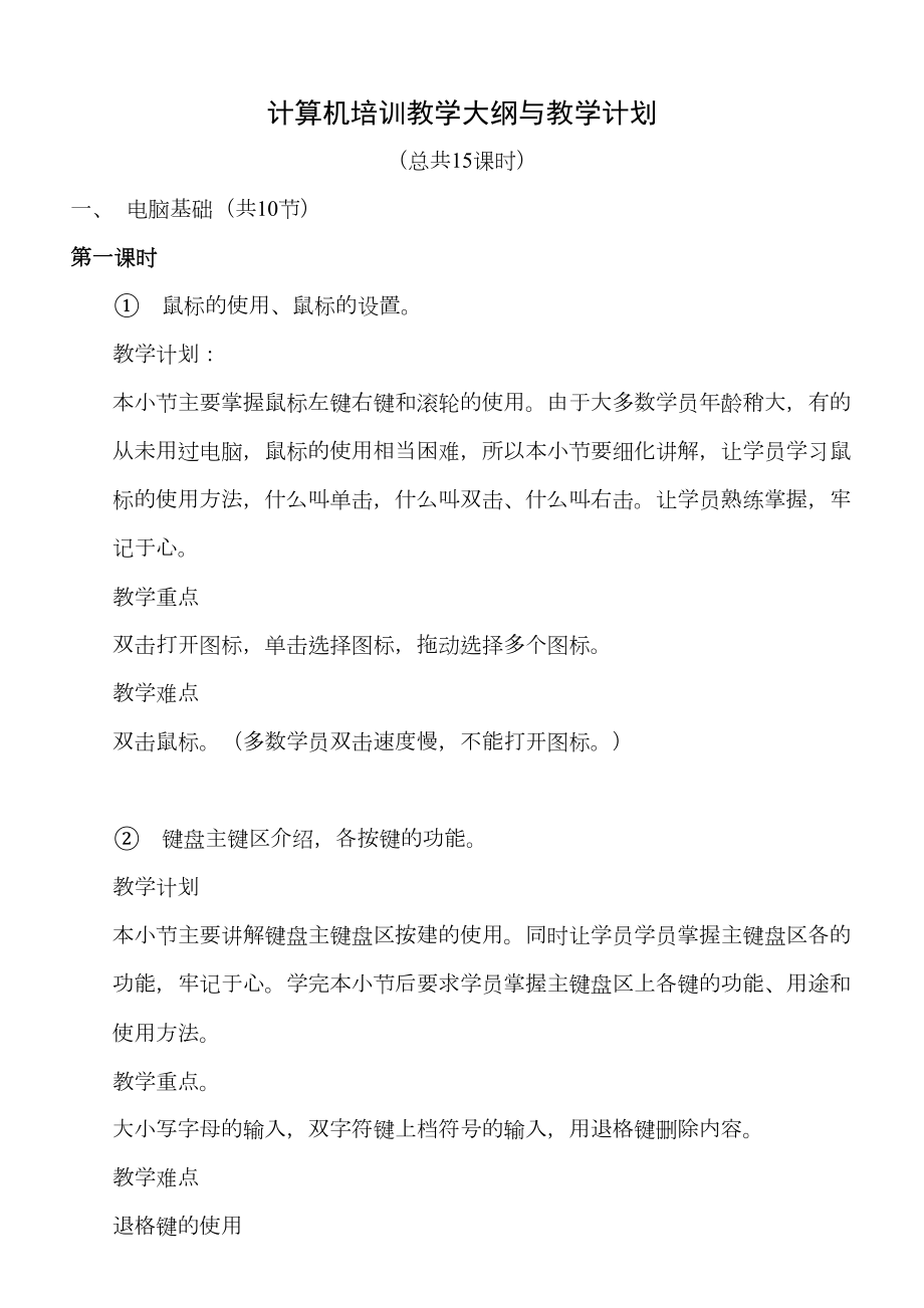 计算机培训教学大纲与教学计划(DOC 22页).doc_第1页