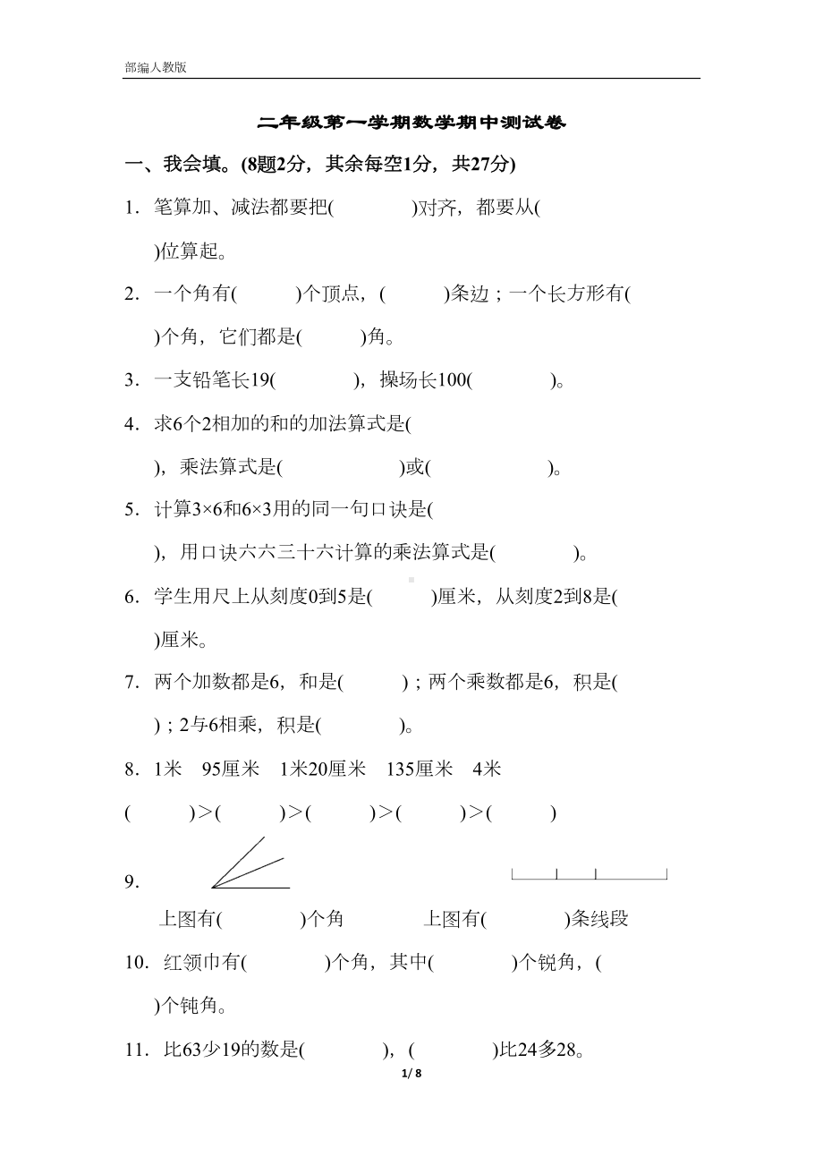 部编人教版小学数学二年级上册-期中测试卷(DOC 8页).docx_第1页