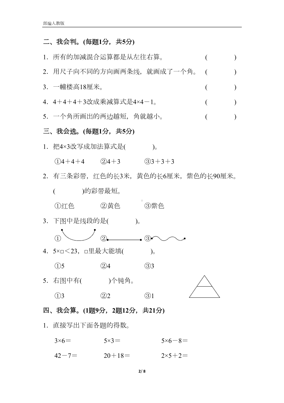 部编人教版小学数学二年级上册-期中测试卷(DOC 8页).docx_第2页