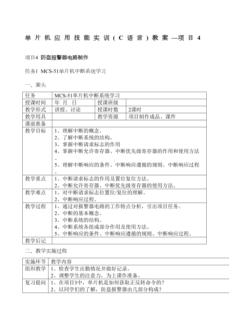 项目4单片机应用技能实训(C语言)教案(DOC 10页).doc_第1页