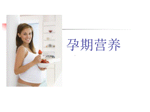 孕期营养与膳食课件.ppt