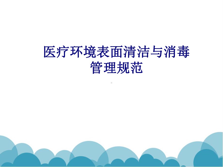 医学医疗环境表面清洁与消毒管理规范专题培训课件.ppt_第1页