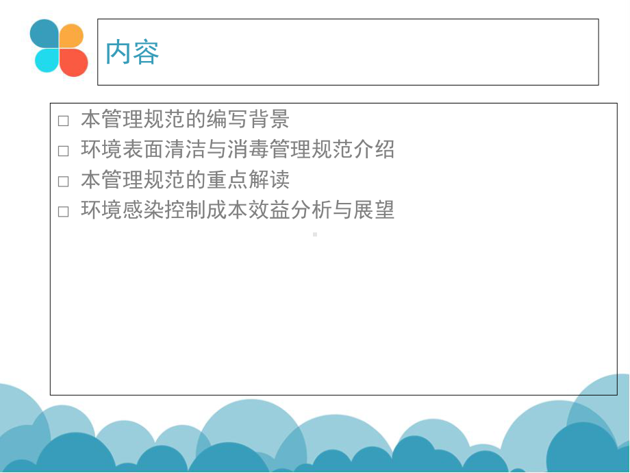 医学医疗环境表面清洁与消毒管理规范专题培训课件.ppt_第2页