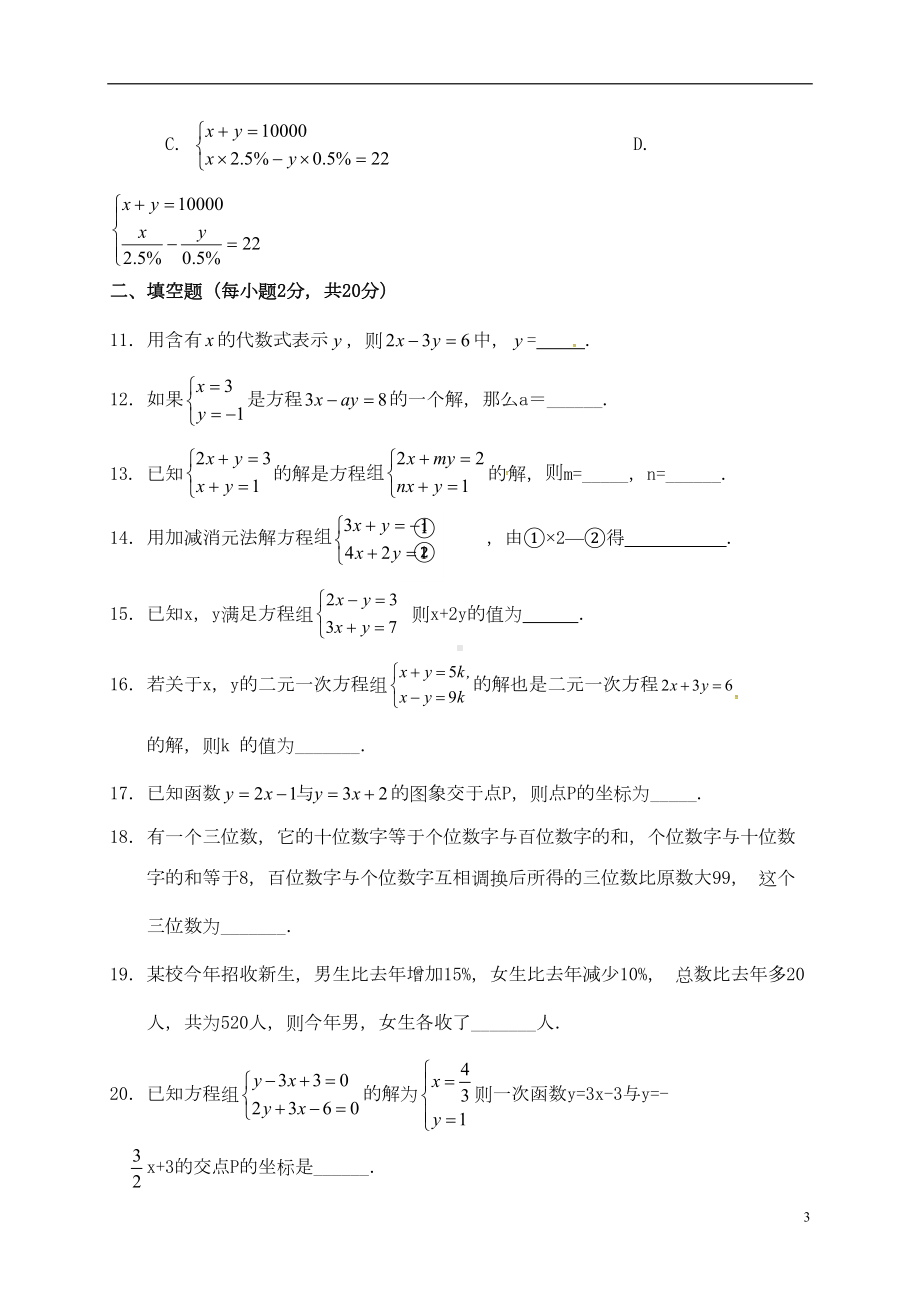 辽宁省八年级数学上册第五章二元一次方程组测试题(新版)北师大版(DOC 5页).doc_第3页