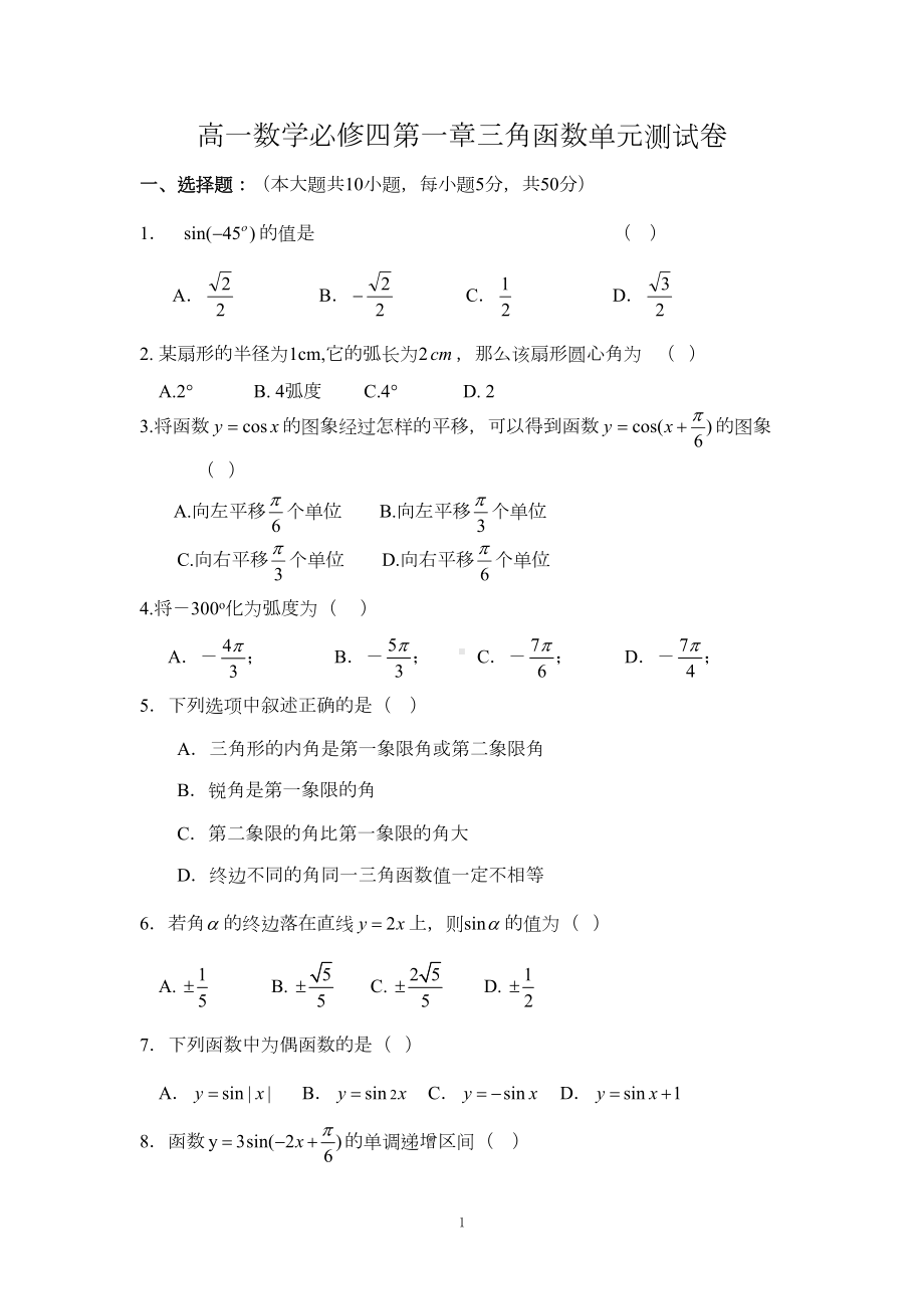 高一数学01-必修四第一章三角函数单元测试卷(DOC 4页).doc_第1页