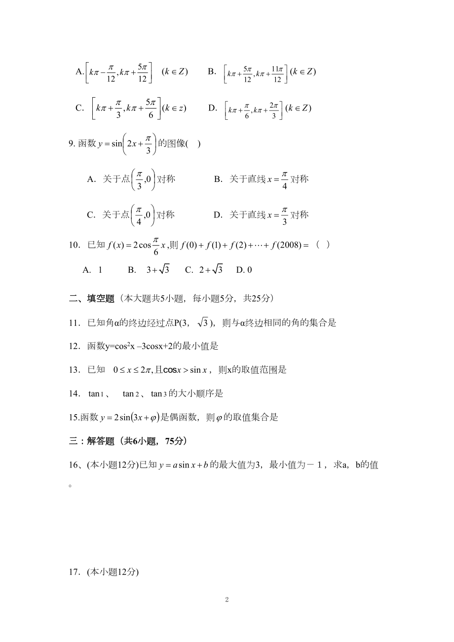 高一数学01-必修四第一章三角函数单元测试卷(DOC 4页).doc_第2页