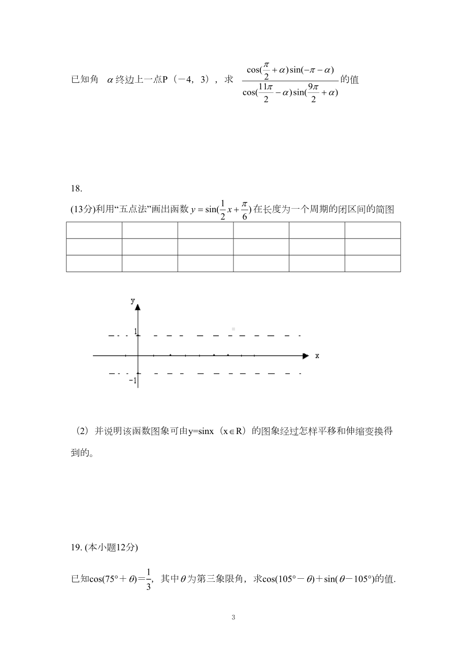 高一数学01-必修四第一章三角函数单元测试卷(DOC 4页).doc_第3页