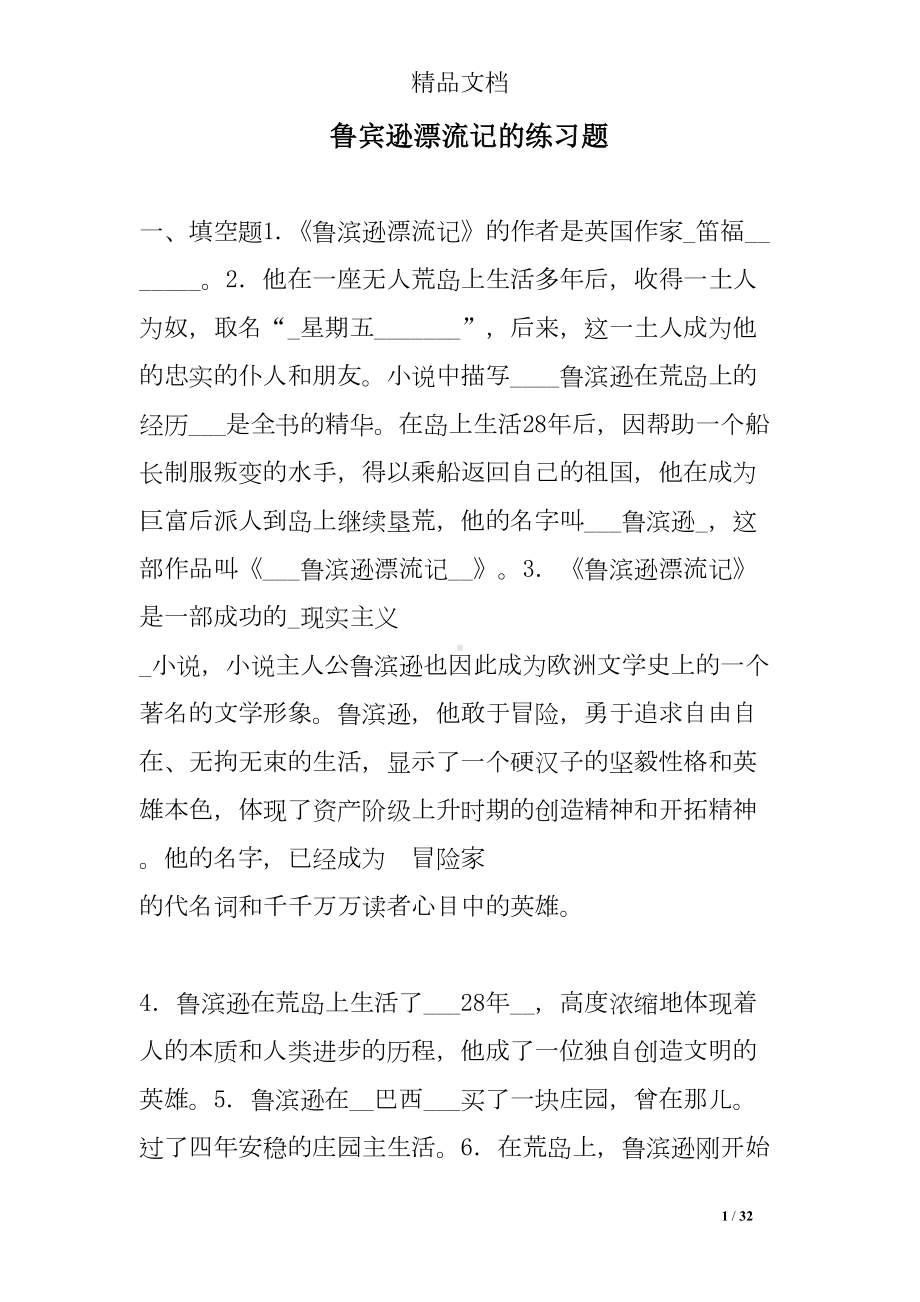 鲁宾逊漂流记的练习题(DOC 32页).doc_第1页