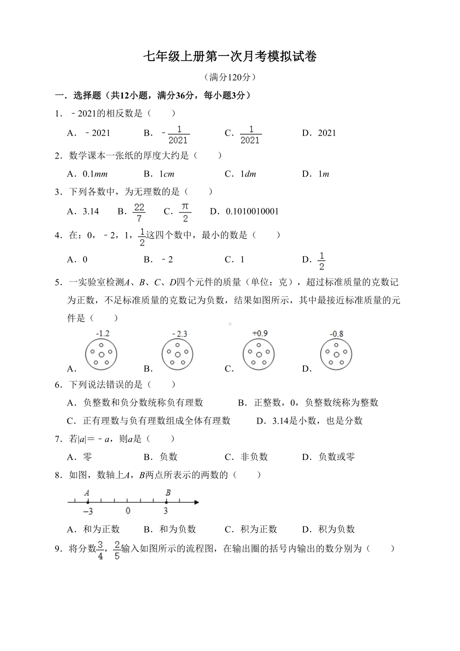 苏科版数学七年级上册第一次月考测试卷(含解析)(DOC 9页).doc_第1页