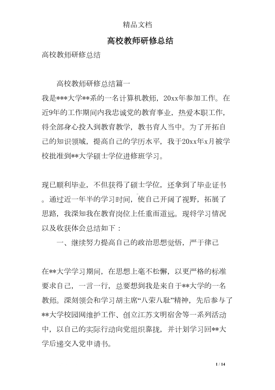 高校教师研修总结(DOC 14页).doc_第1页