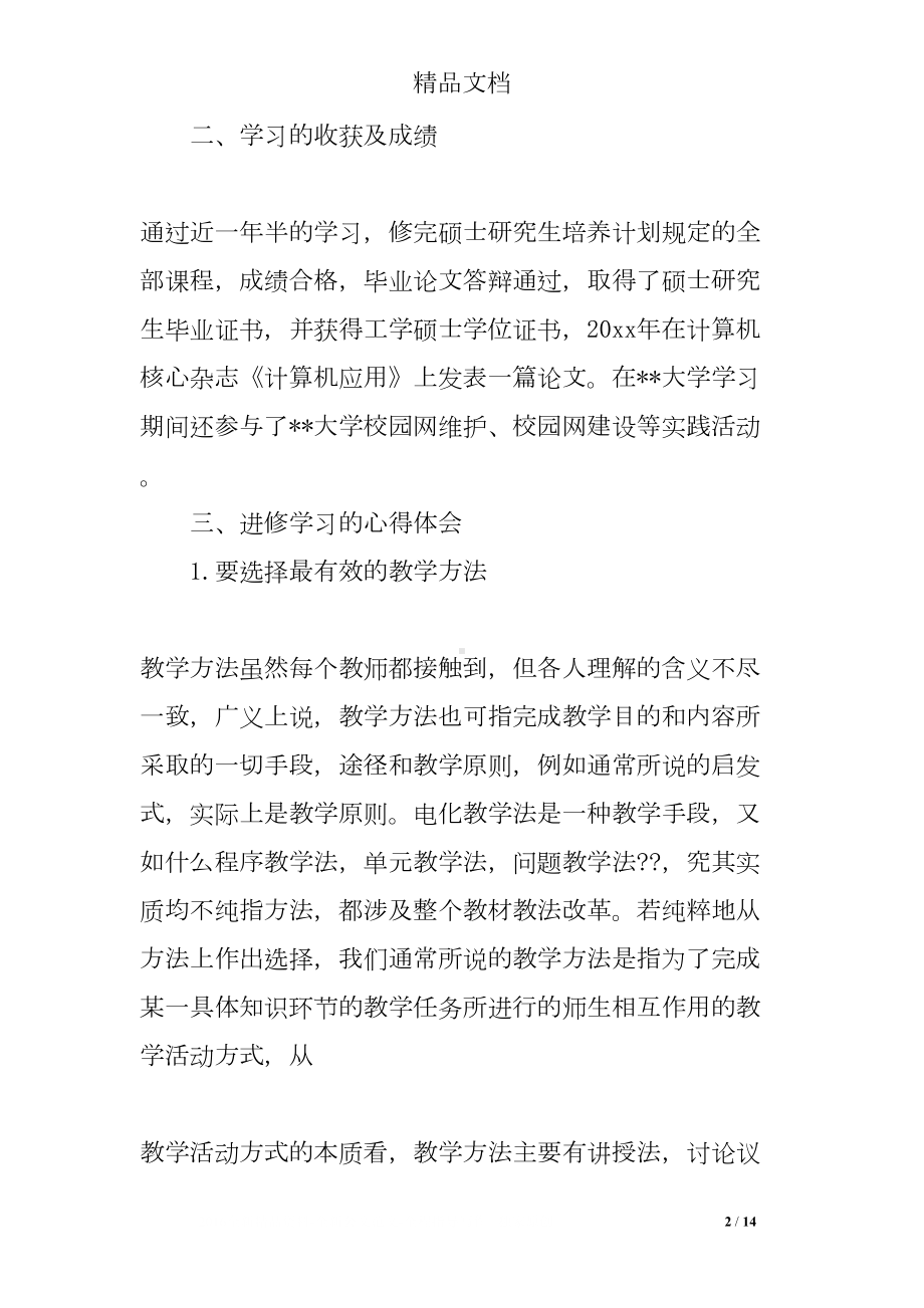 高校教师研修总结(DOC 14页).doc_第2页