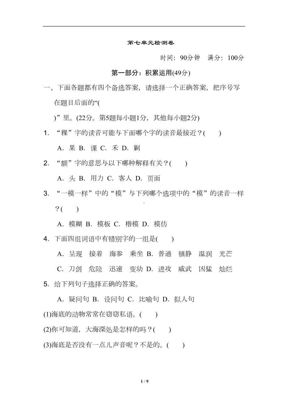 部编版三年级语文下册第七单元测试题(含答案)(DOC 9页).doc_第1页