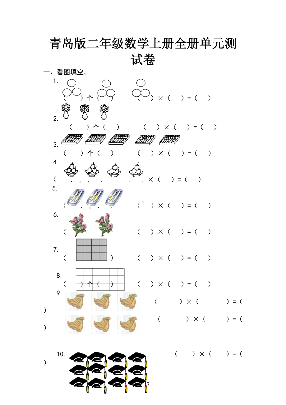 青岛版二年级数学上册全册单元测试卷(DOC 17页).doc_第1页