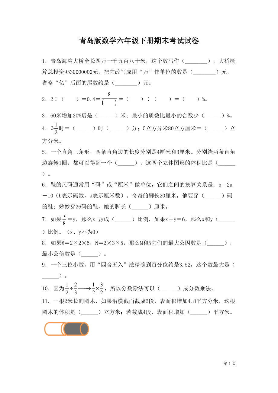 青岛版数学六年级下册期末考试试题含答案(DOC 9页).docx_第1页