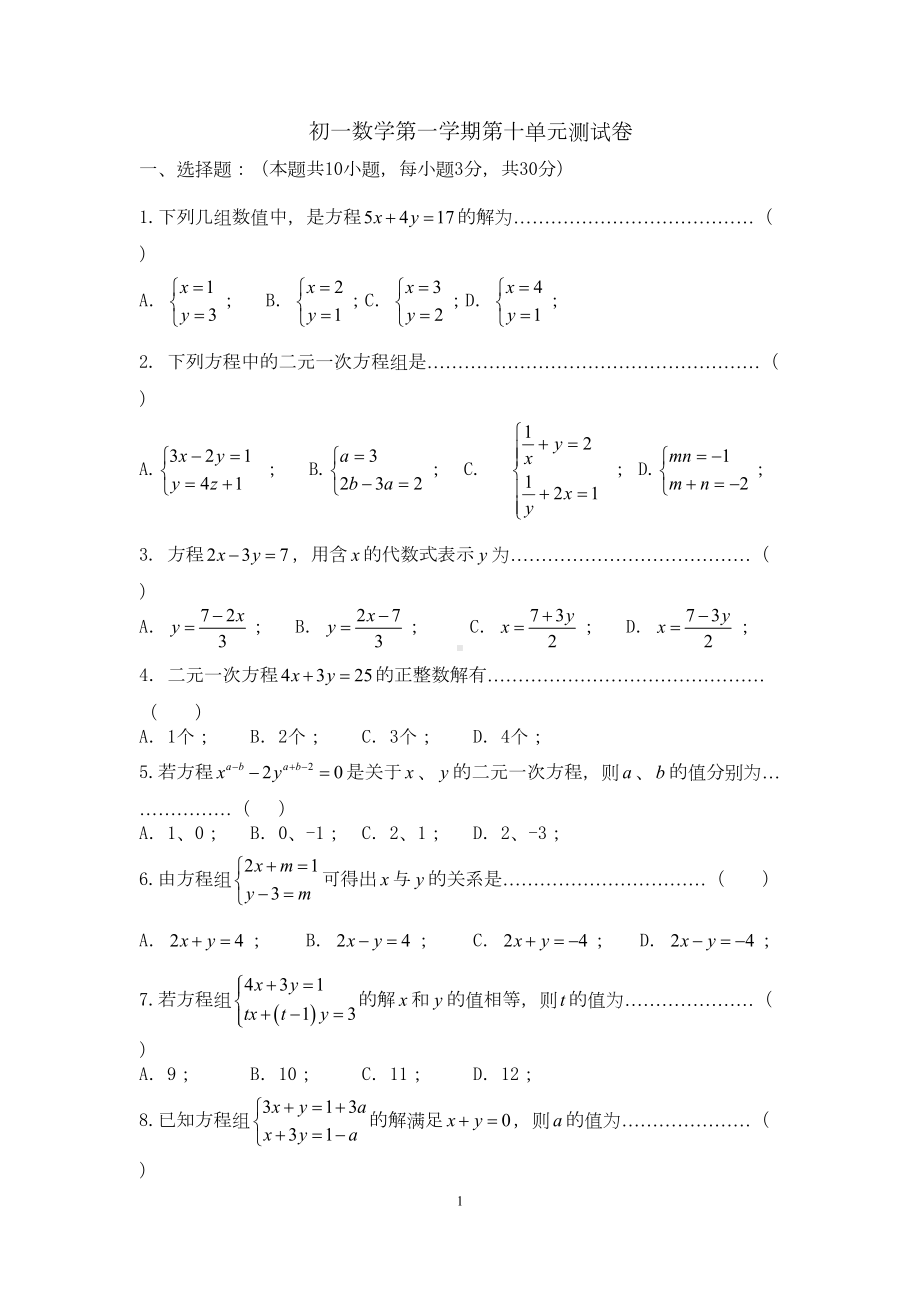 苏教版七年级数学下册第十单元测试题(含答案)(DOC 8页).doc_第1页