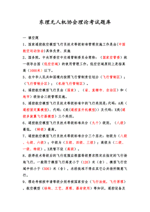 无人机协会理论考试题库(DOC)(DOC 17页).doc