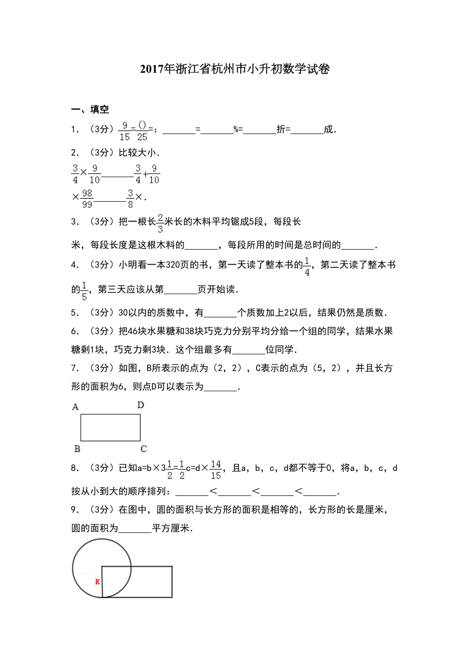 浙江省杭州市小升初数学试卷(DOC 26页).doc_第1页