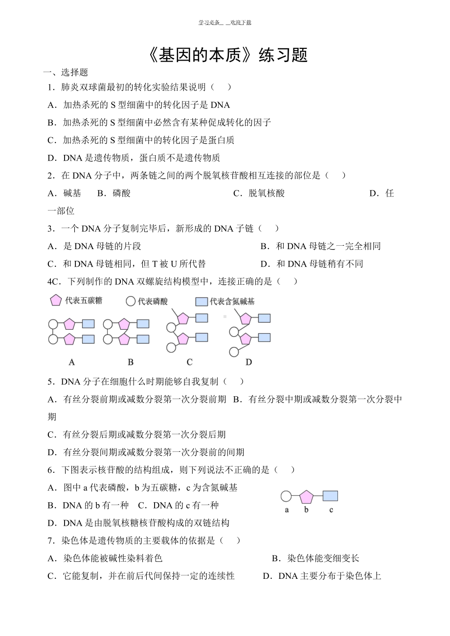 高一必修二第三章《基因的本质》练习题(DOC 10页).docx_第1页