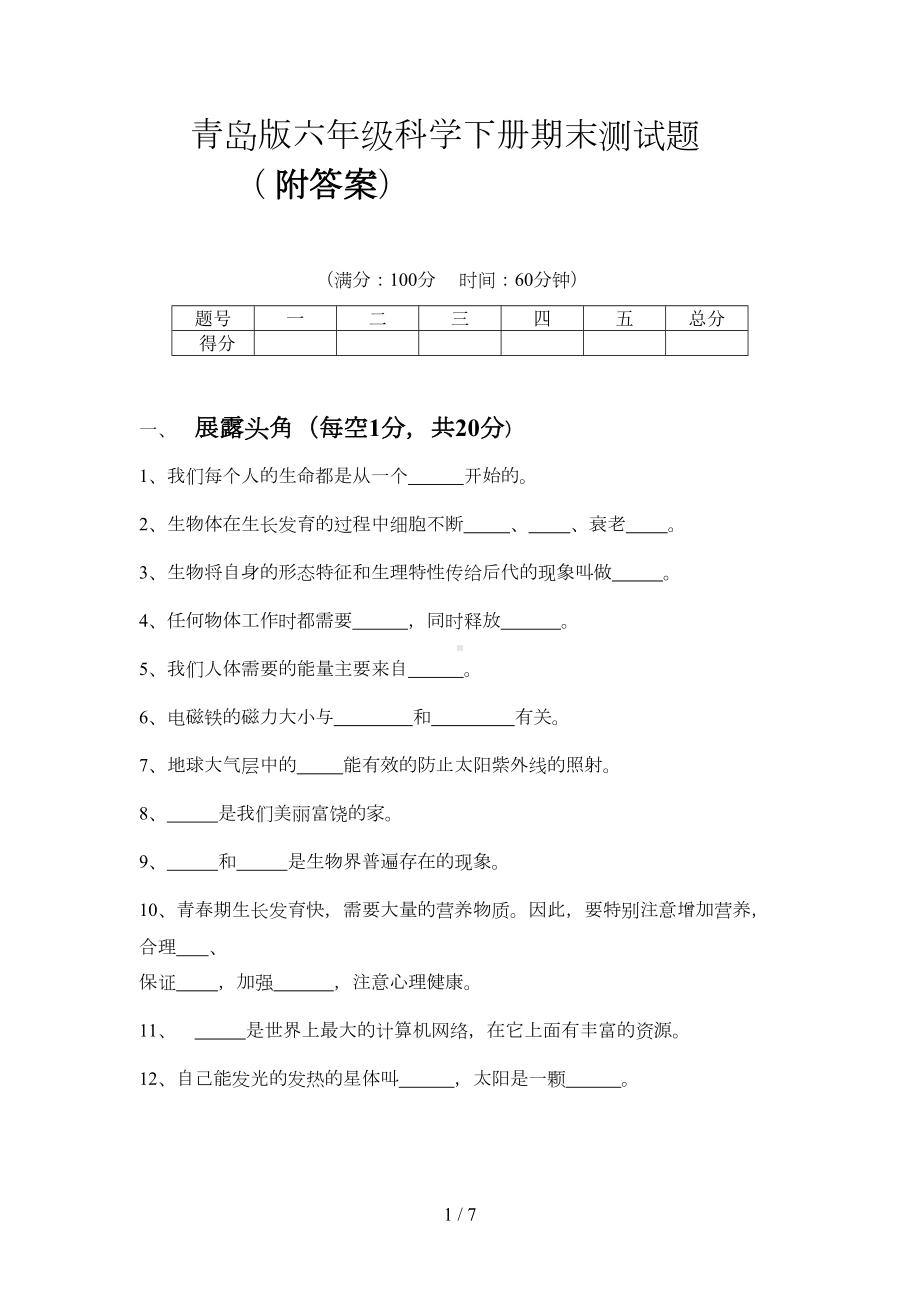 青岛版六年级科学下册期末测试题(DOC 6页).doc_第1页