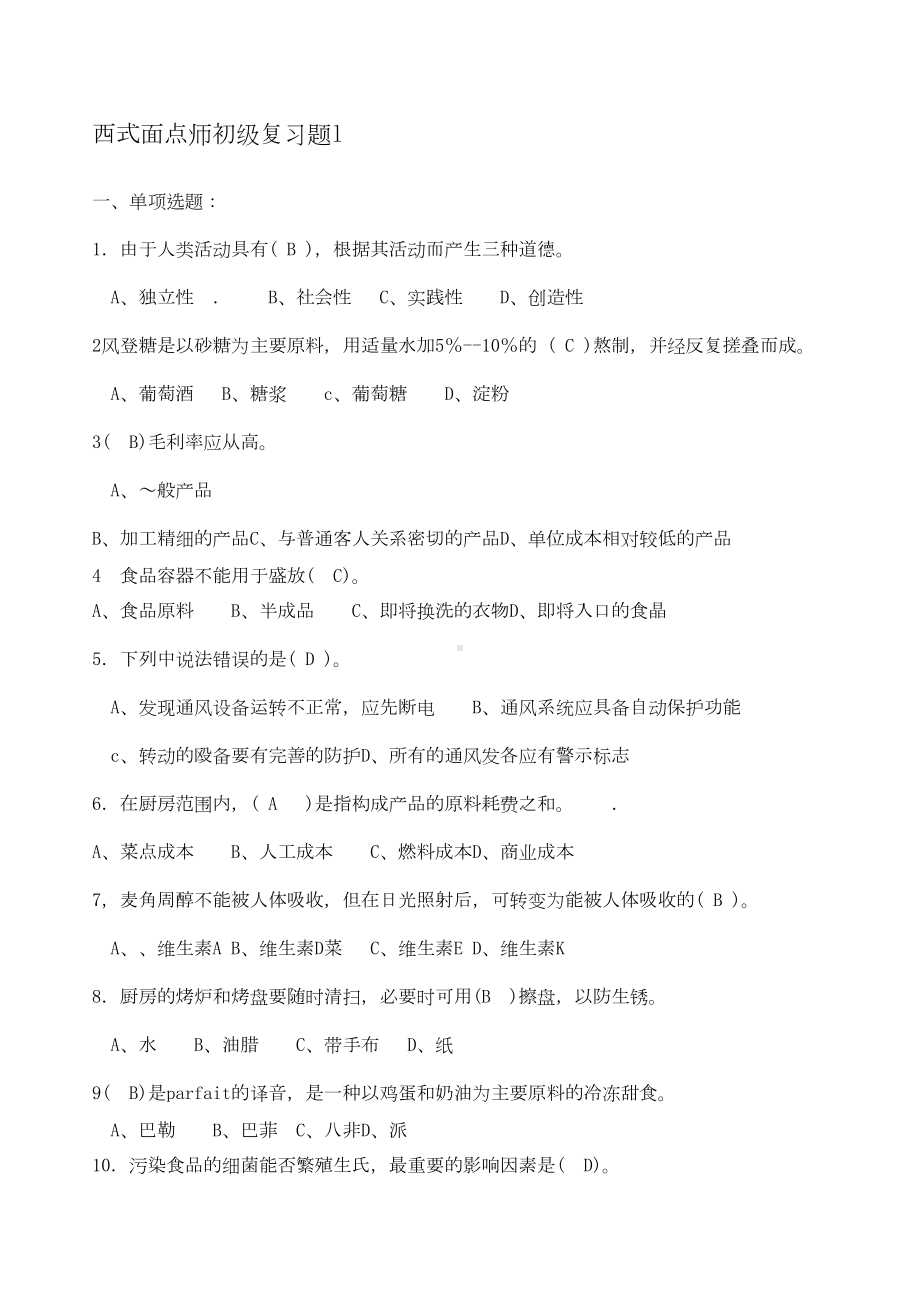 西式面点师初级复习题(DOC 10页).docx_第1页