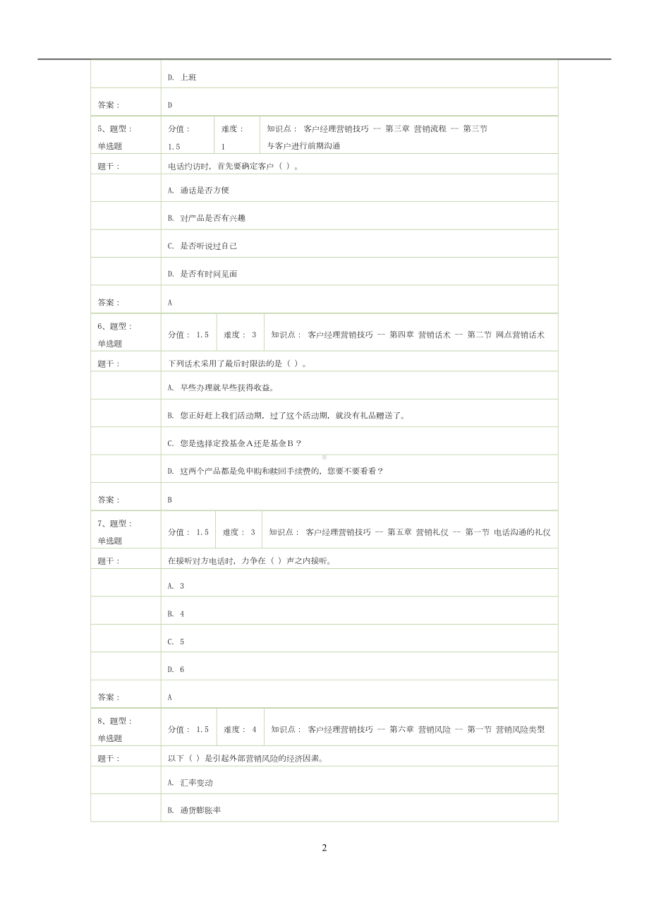 试卷名称：-理财经理岗位(初级)资格考试—模拟卷(2)汇总(DOC 17页).doc_第2页