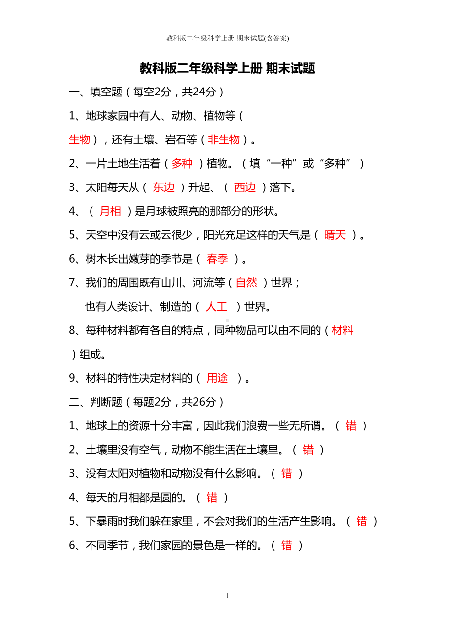 教科版二年级科学上册-期末试题(含答案)(DOC 5页).docx_第1页