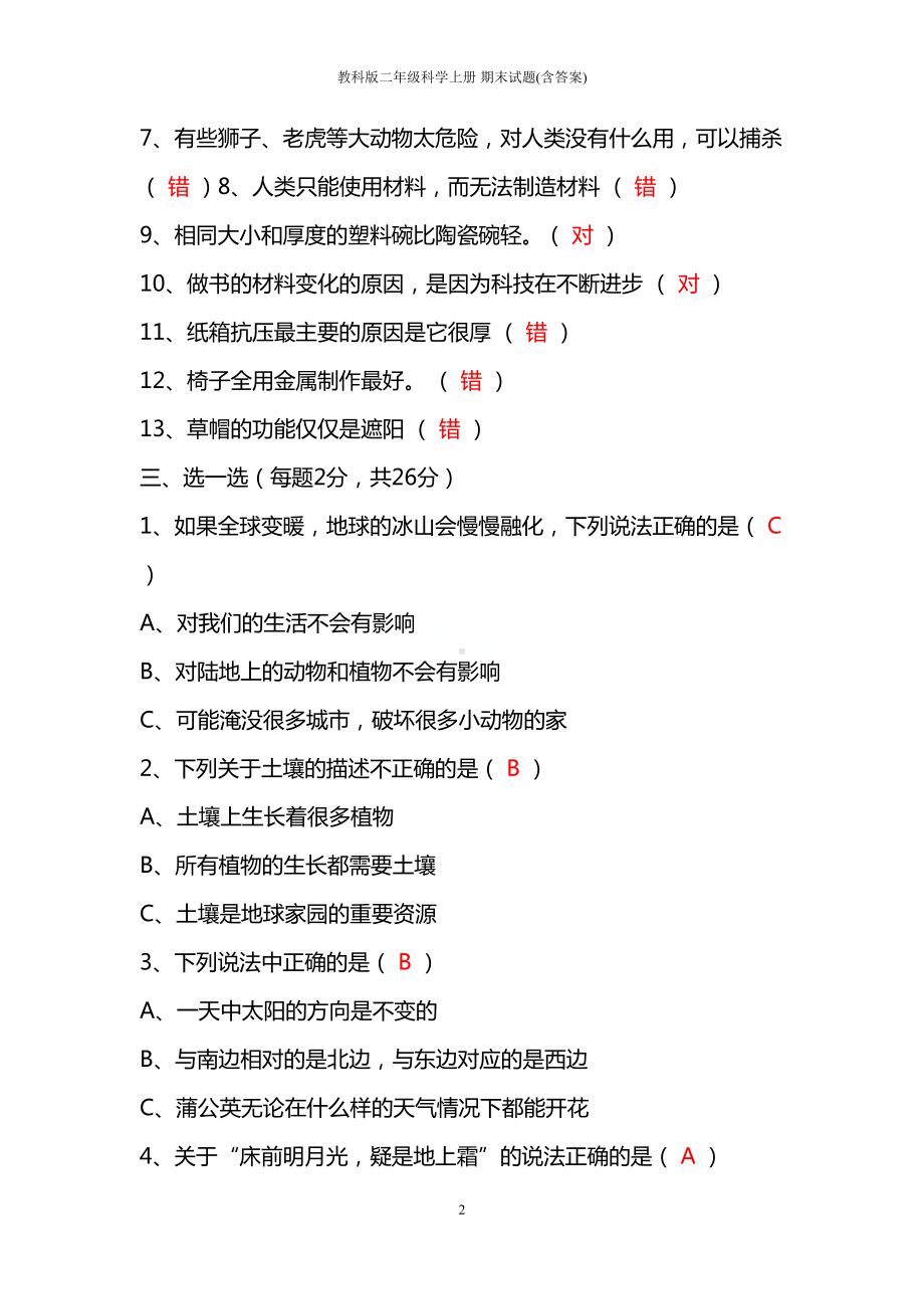 教科版二年级科学上册-期末试题(含答案)(DOC 5页).docx_第2页