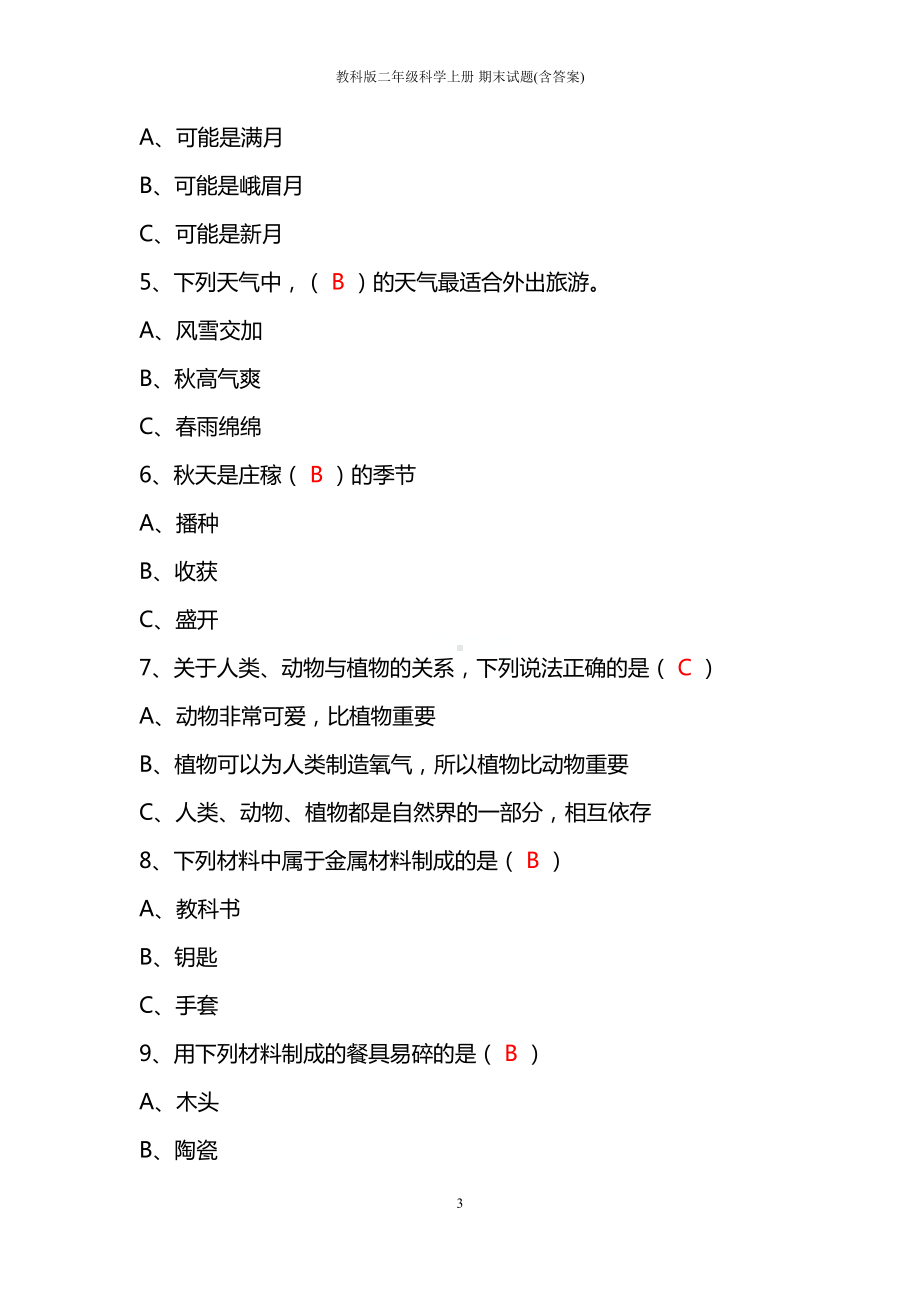 教科版二年级科学上册-期末试题(含答案)(DOC 5页).docx_第3页