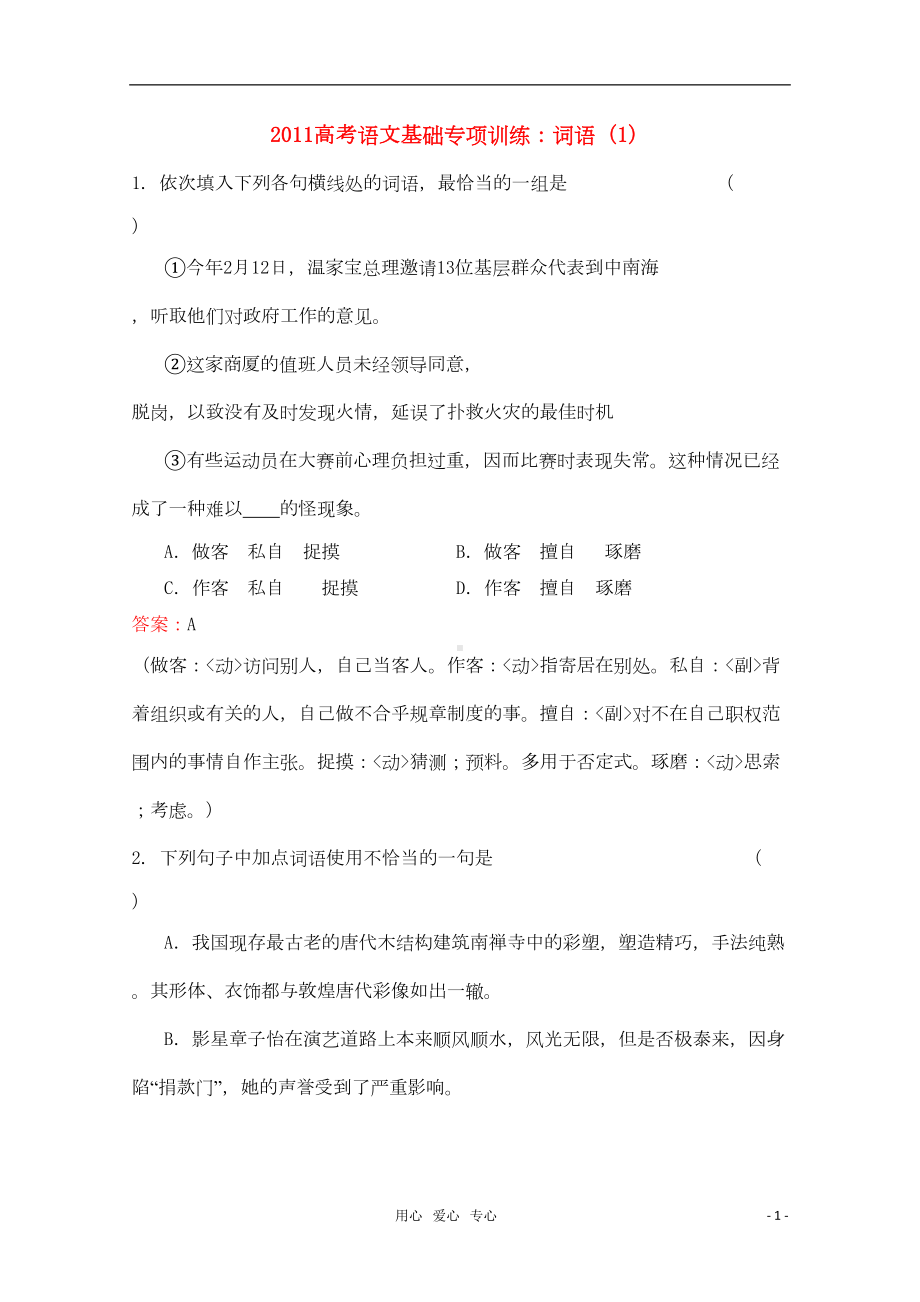 高考语文-基础专项训练词语(1)(DOC 8页).doc_第1页