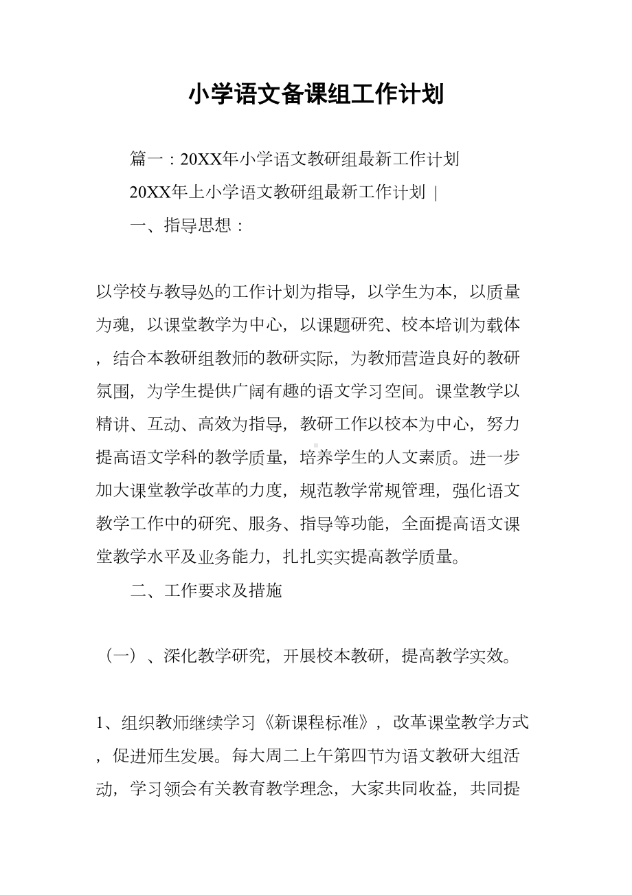 小学语文备课组工作计划(DOC 19页).docx_第1页