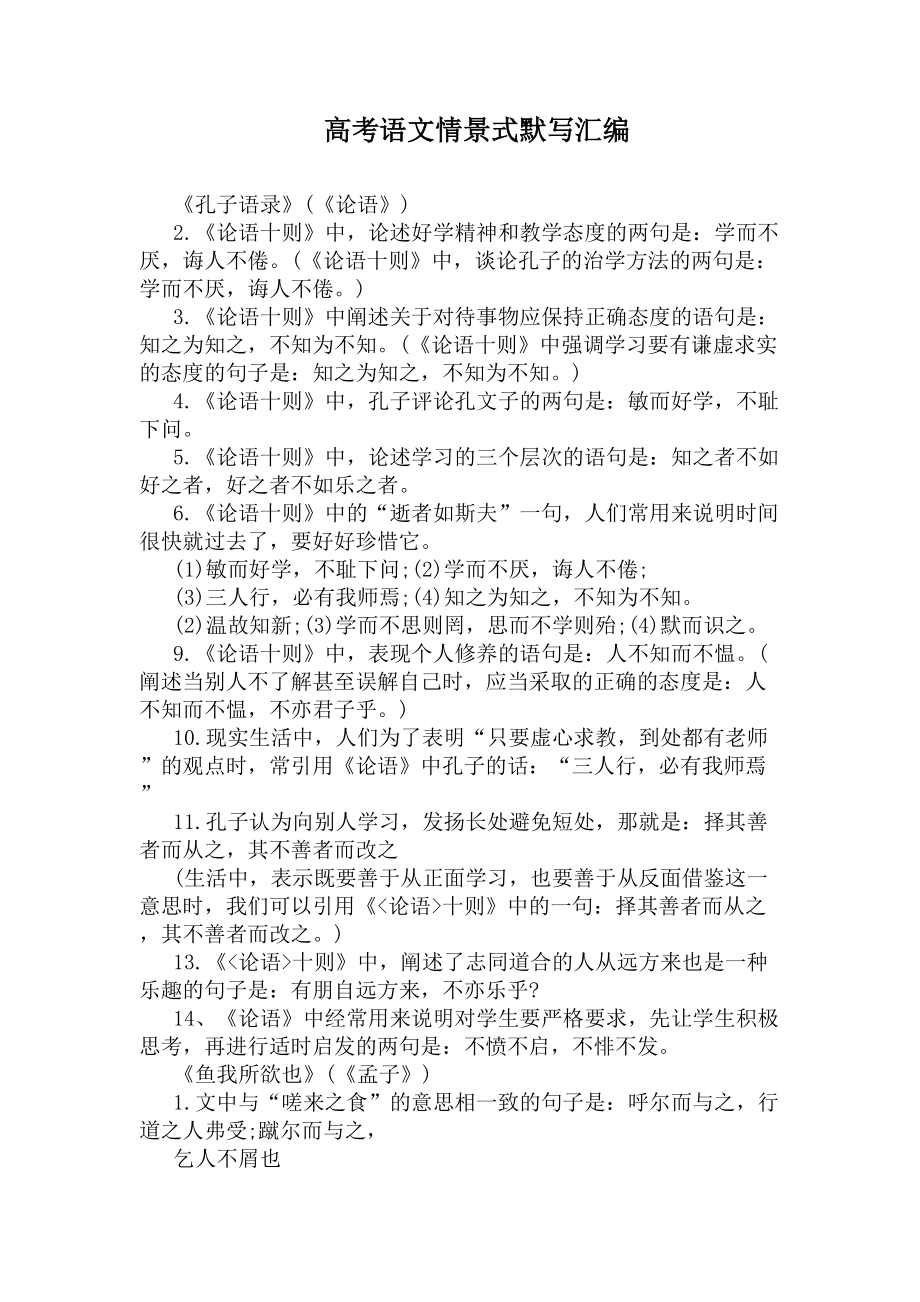 高考语文情景式默写汇编(DOC 8页).docx_第1页