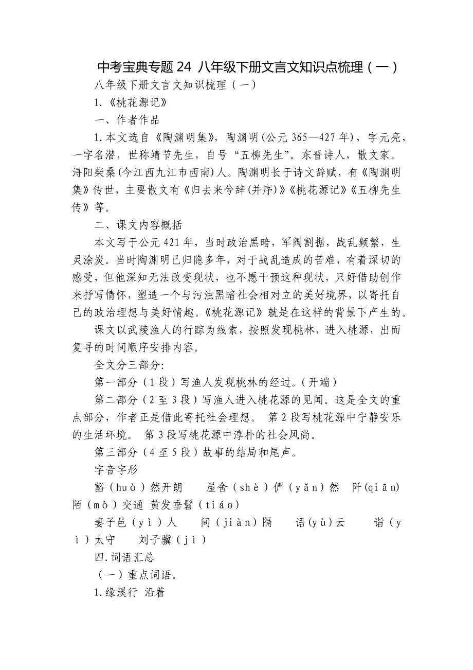 中考宝典专题24 八年级下册文言文知识点梳理（一）.docx_第1页