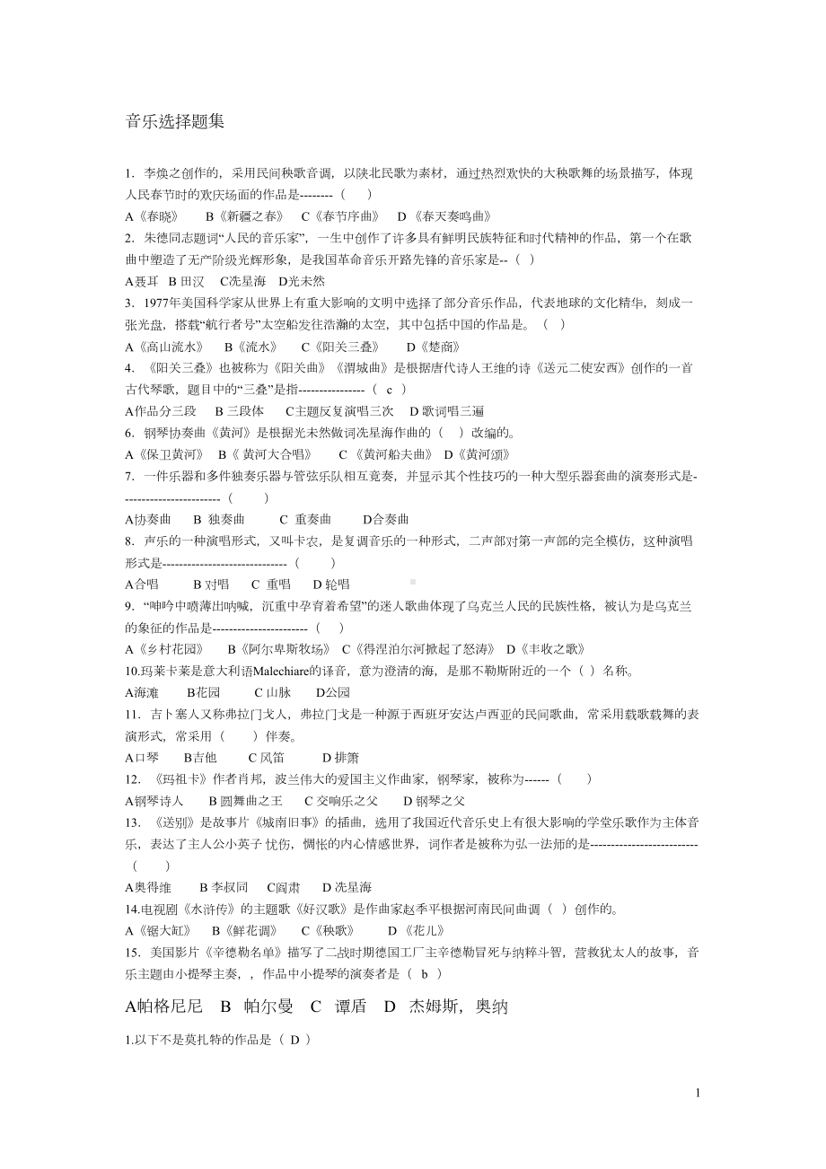 音乐选择题集分析(DOC 17页).doc_第1页