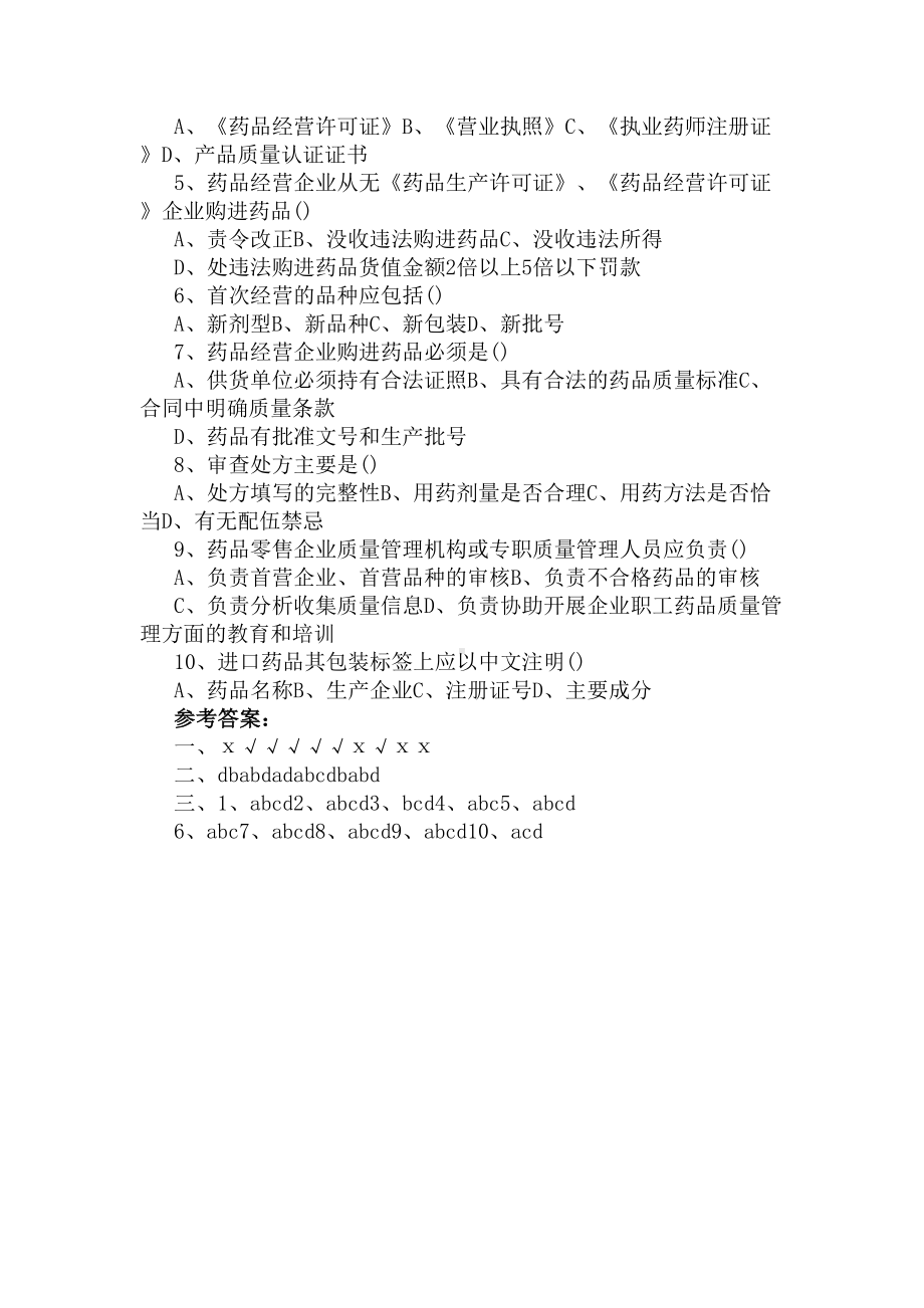 药店员工岗前培训试题(DOC 15页).docx_第3页