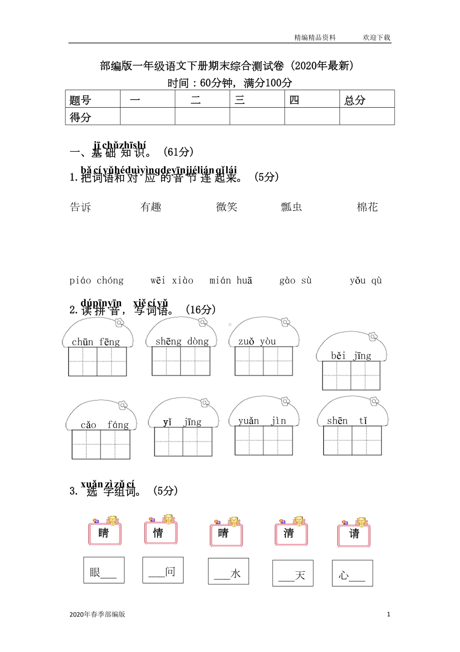 部编版语文一年级下册最新期末考试试卷及答案(完美版打印版)(DOC 6页).doc_第1页