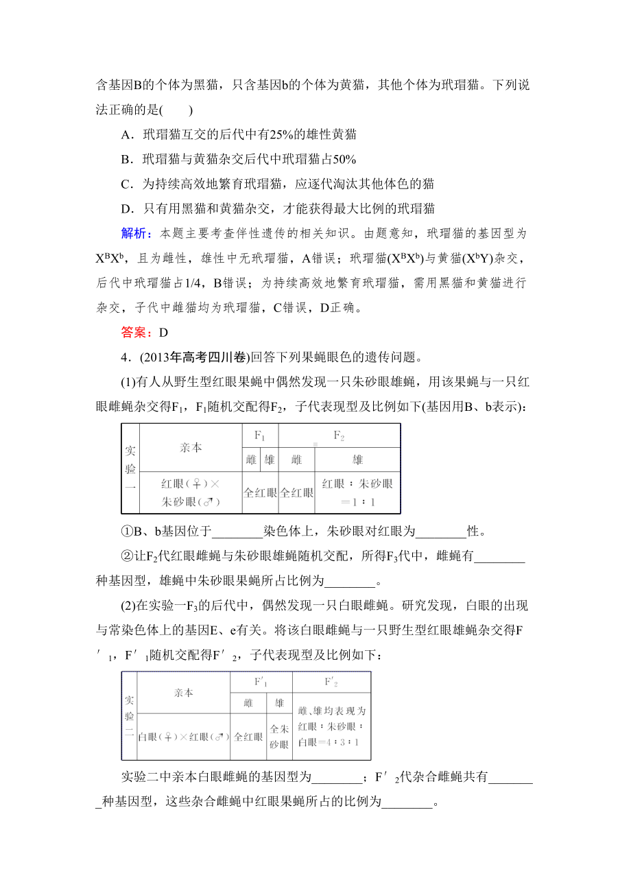 高三一轮复习必修二第二章基因在染色体上和伴性遗传经典习题DOC(DOC 16页).doc_第2页