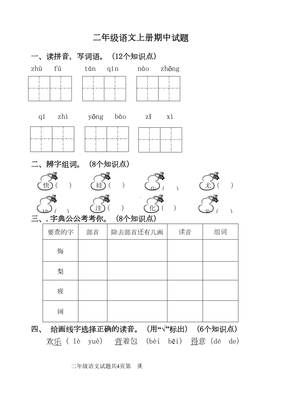 部编新版二年级上册语文期中试卷(DOC 5页).doc_第1页