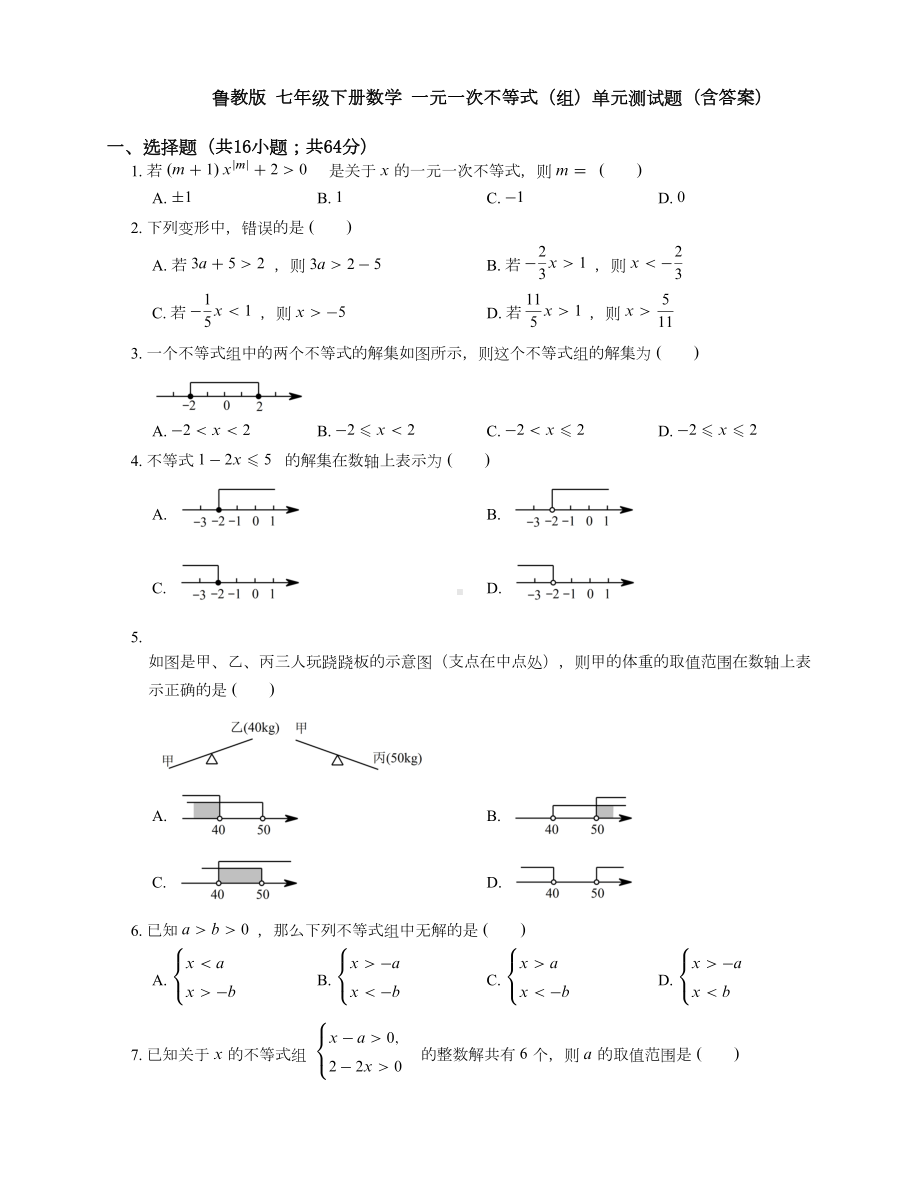 鲁教版五四制-七年级下册数学-第十一章--一元一次不等式(组)单元测试试题(含答案)(DOC 7页).docx_第1页