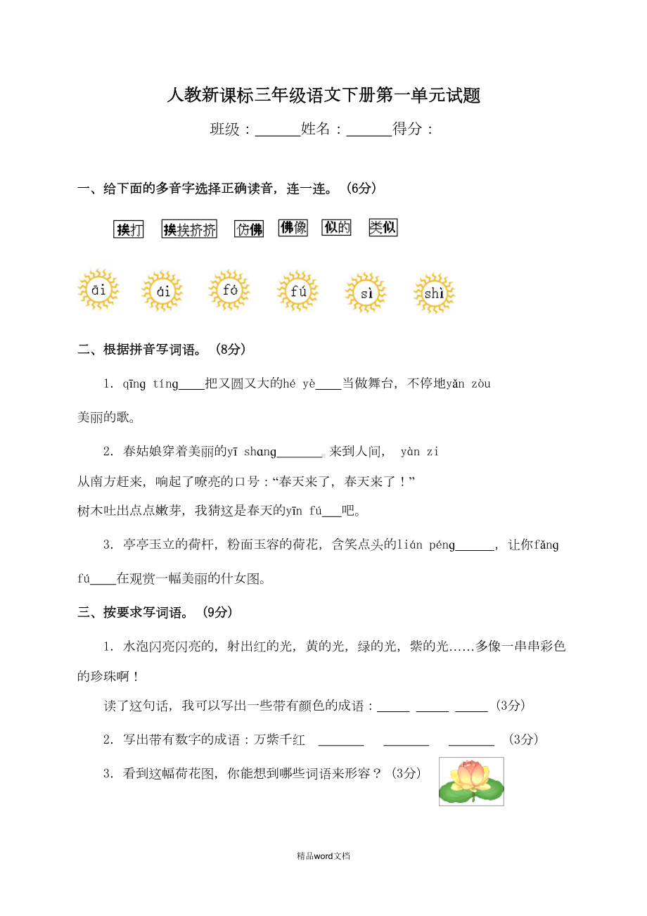 部编人教版三年级语文下册第一单元测试题(三)(DOC 4页).doc_第1页