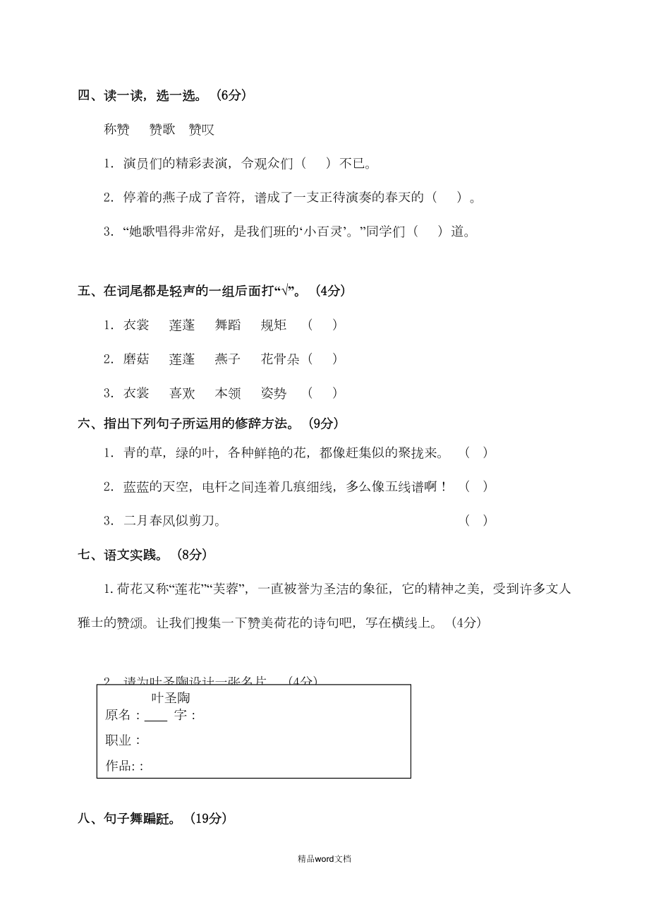 部编人教版三年级语文下册第一单元测试题(三)(DOC 4页).doc_第2页